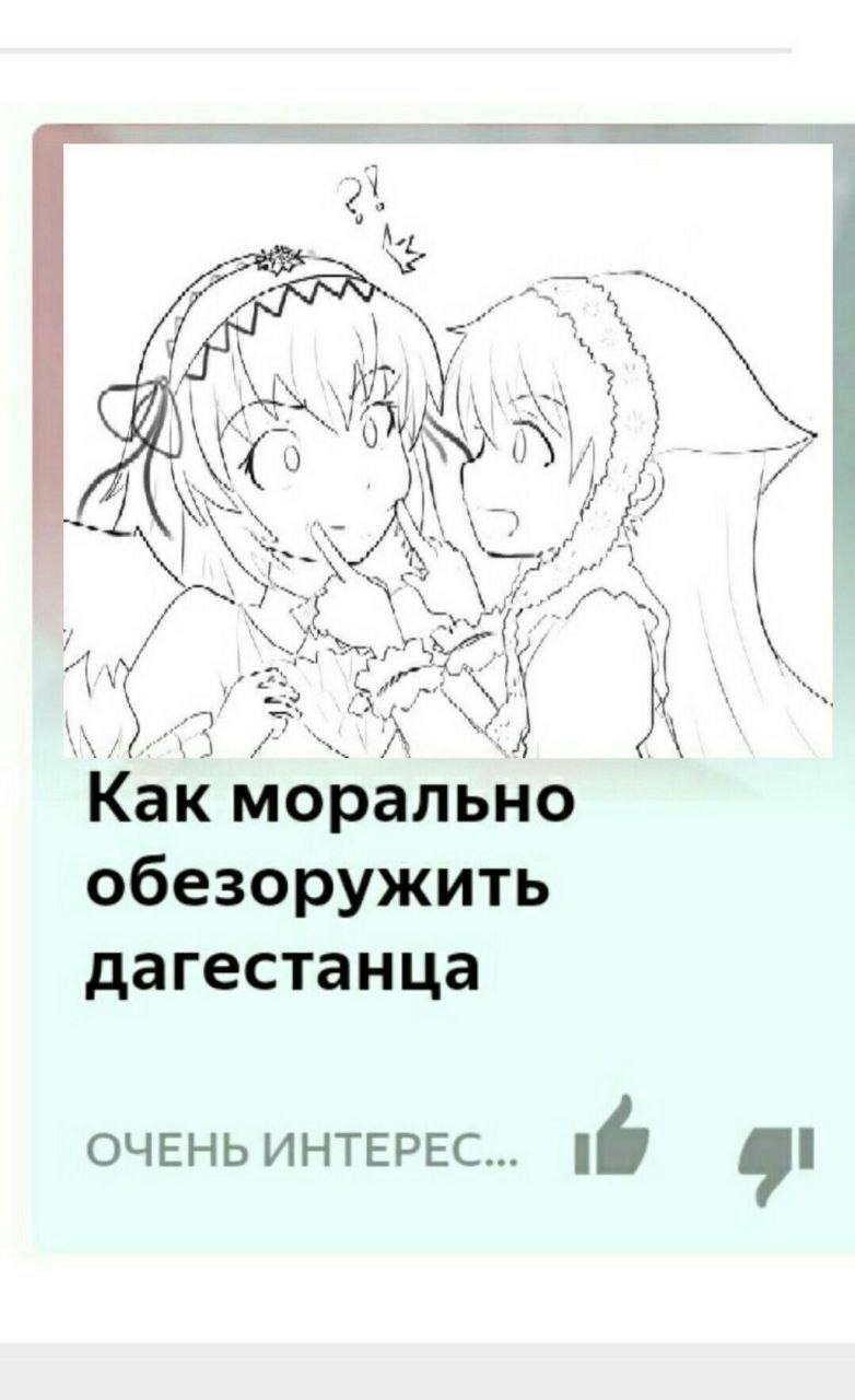 Аниме-рисунок с двумя девушками и надписью «Как морально обезоружить дагестанца»