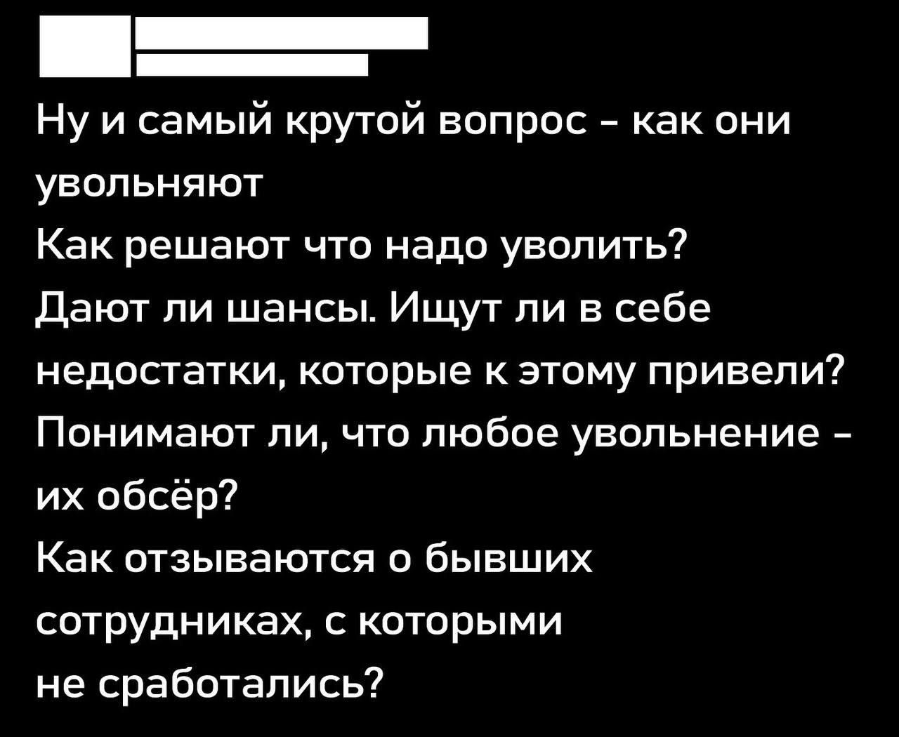 Как они увольняют Мем с вопросами о процессе увольнения сотрудников: как принимаются решения об увольнении, дают ли шансы и как отзываются о бывших коллегах.