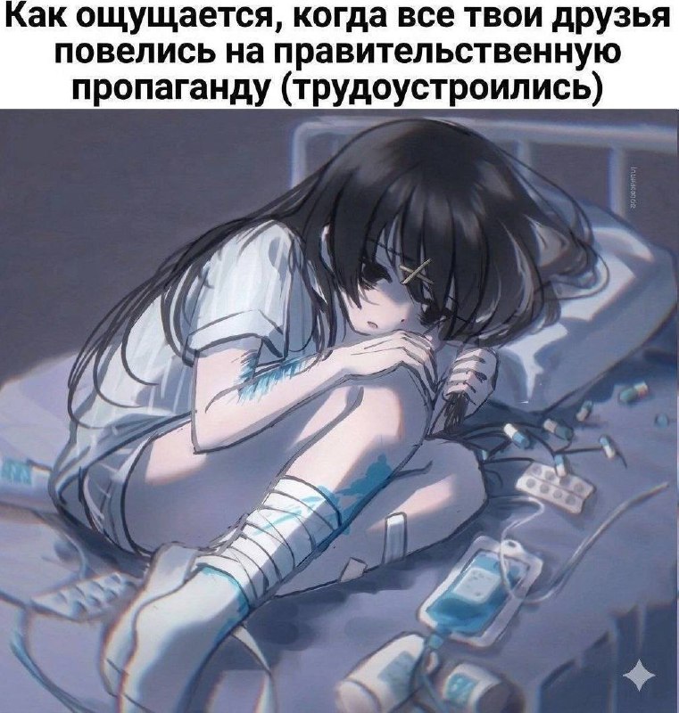 Грустная аниме-девушка лежит на кровати среди таблеток и шприца, а сверху шутка про то, что все друзья «повелись на правительственную пропаганду» и устроились на работу.