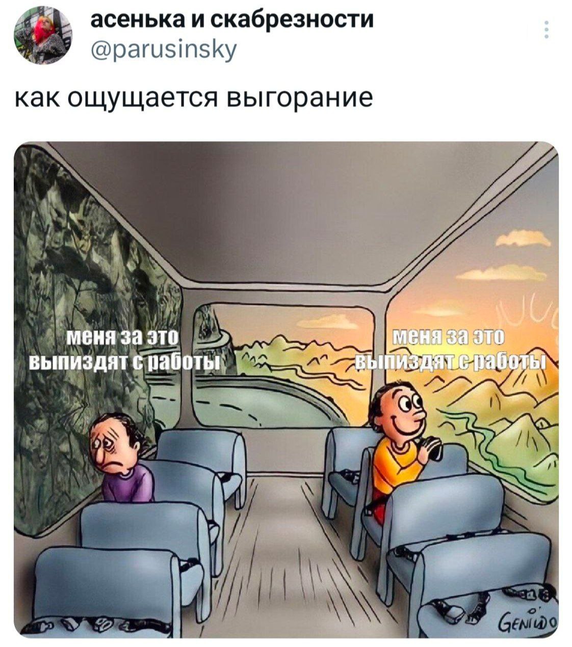 Как ощущается выгорание: меня за это выпиздят с работы Мем про выгорание на работе, где в автобусе едут два человека: один грустный, другой весёлый, и оба думают о том, что их выгонят с работы.