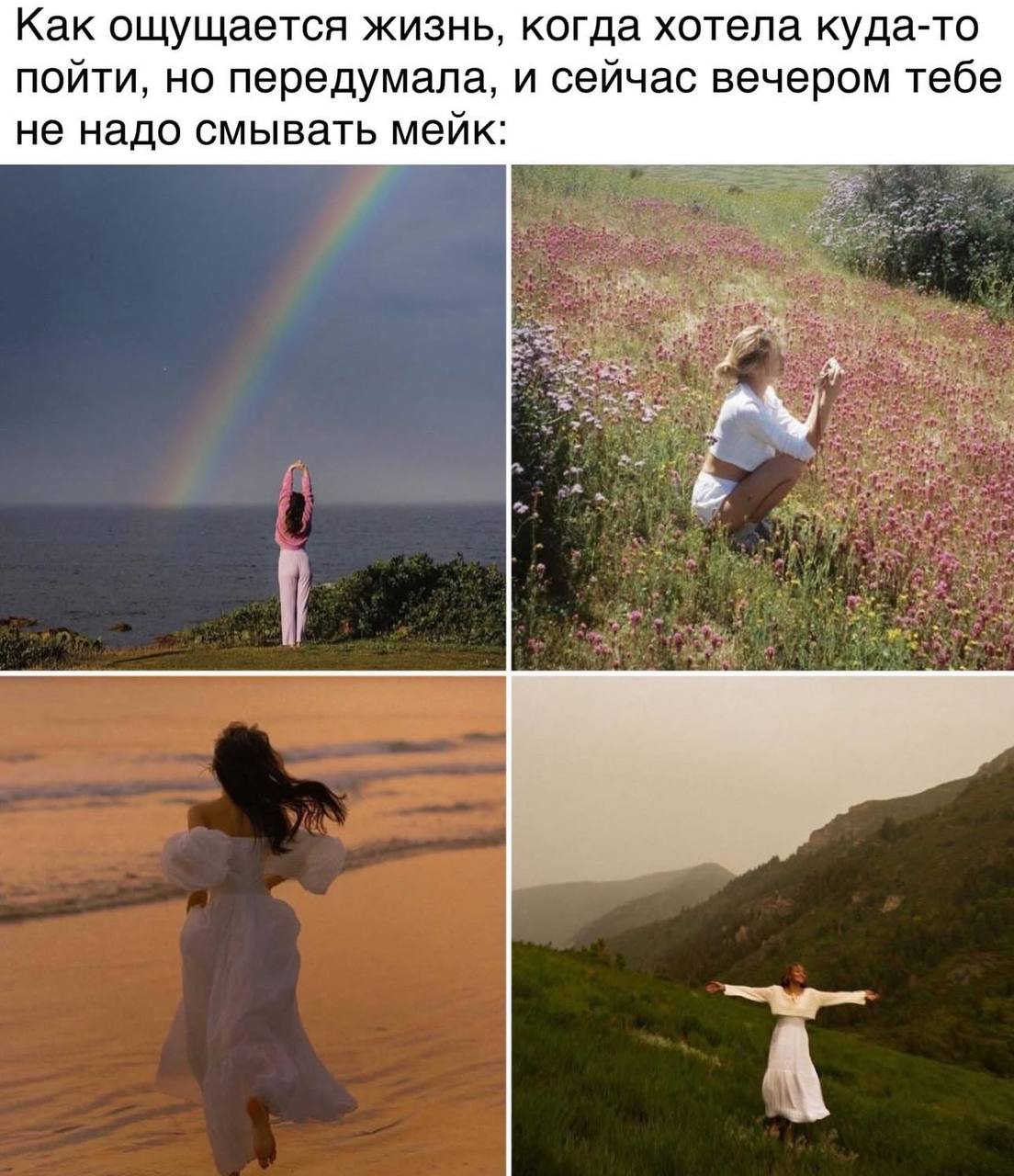 Как ощущается жизнь, когда передумала идти куда-то Как ощущается жизнь, когда хотела куда-то пойти, но передумала, и сейчас вечером тебе не надо смывать мейк