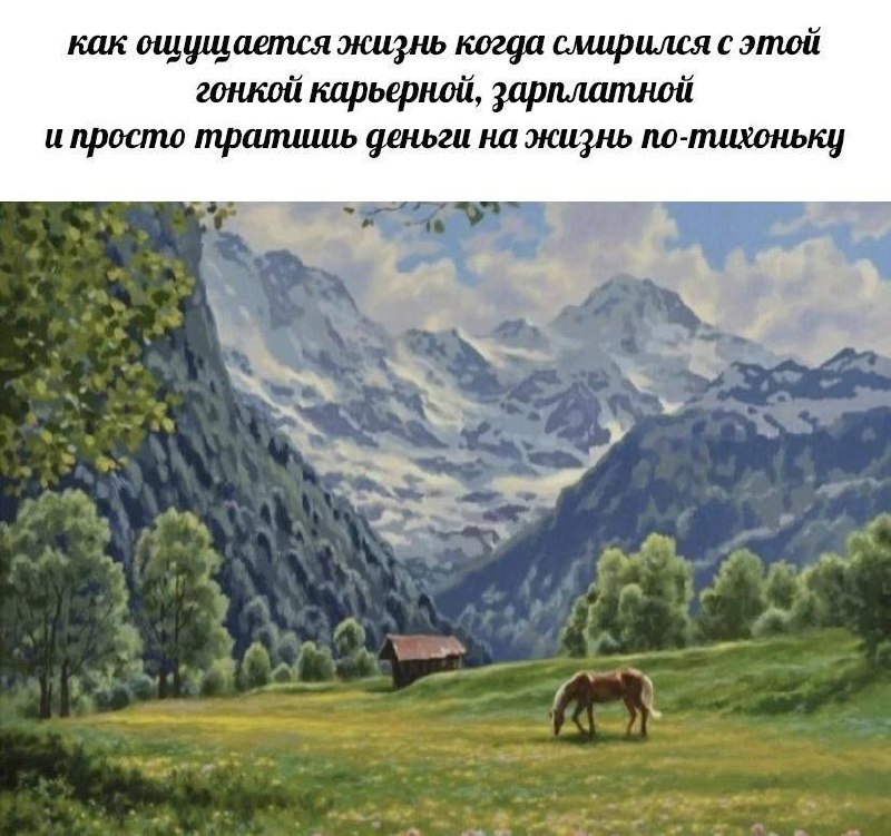 Как ощущается жизнь Как ощущается жизнь, когда смирился с гонкой карьерной и просто тратишь деньги на жизнь по-тихоньку
