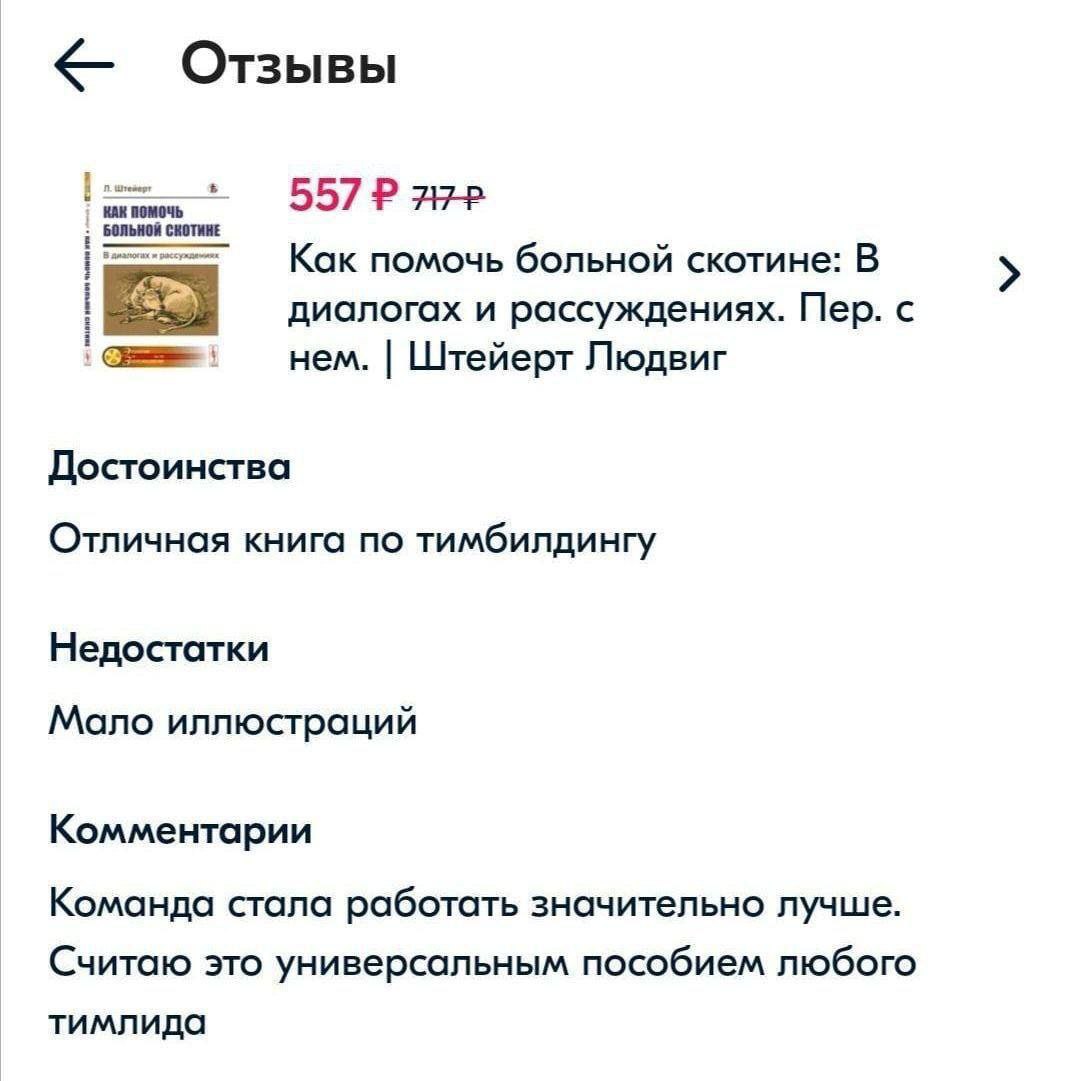 Как помочь больной скотине. Отзывы Скриншот страницы отзывов о книге «Как помочь больной скотине» с неожиданным комментарием о тимбилдинге.