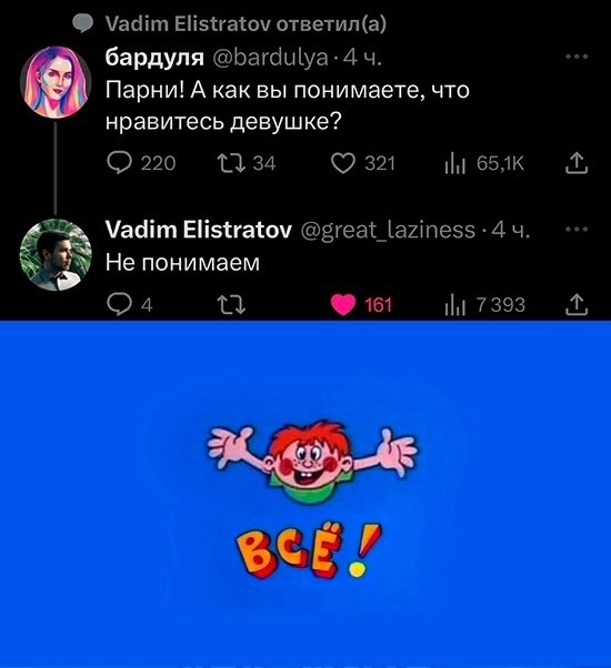 Парни! А как вы понимаете, что нравитесь девушке? Не понимаем. Все! Мем с перепиской в социальной сети, где на вопрос девушки «Парни! А как вы понимаете, что нравитесь девушке?» парень отвечает «Не понимаем», а внизу показана картинка с мальчиком и надписью «Все!»