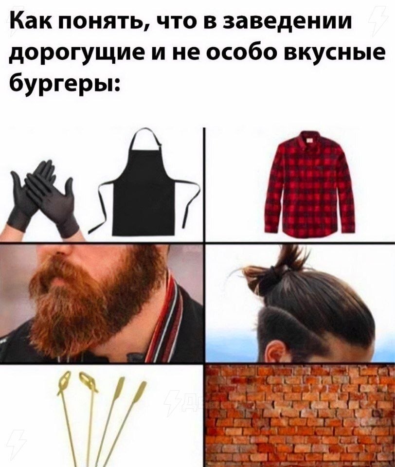Шуточная схема с признаками дорогих и не особо вкусных бургеров: черные перчатки, фартук, клетчатая рубашка, борода, пучок и кирпичная стена.