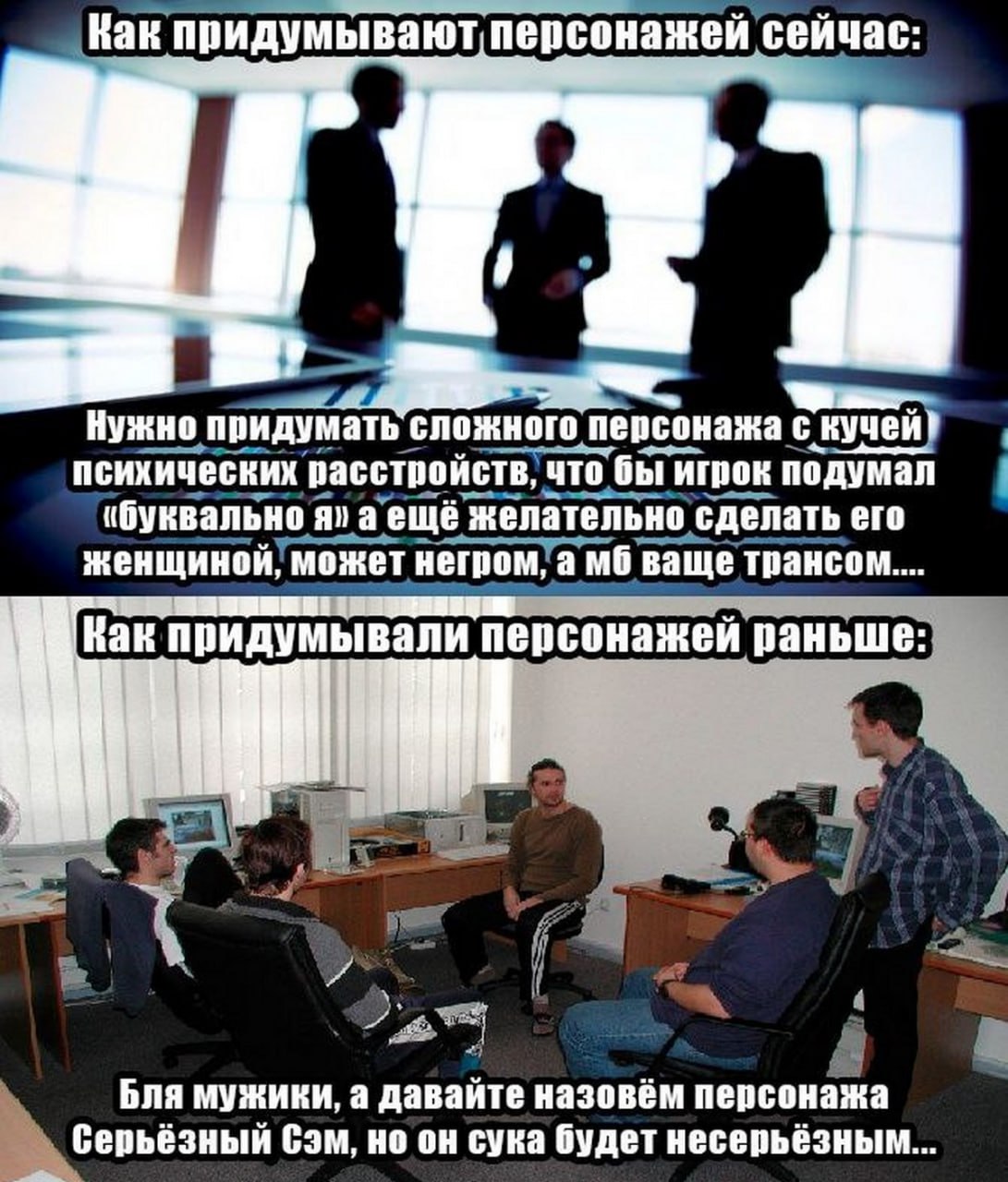 Как придумывают персонажей сейчас Мем, сравнивающий современный подход к созданию персонажей с кучей расстройств и инклюзивностью, и прошлый, простой подход, когда персонажам давали имена типа Серьёзный Сэм, несмотря на их несерьёзность.