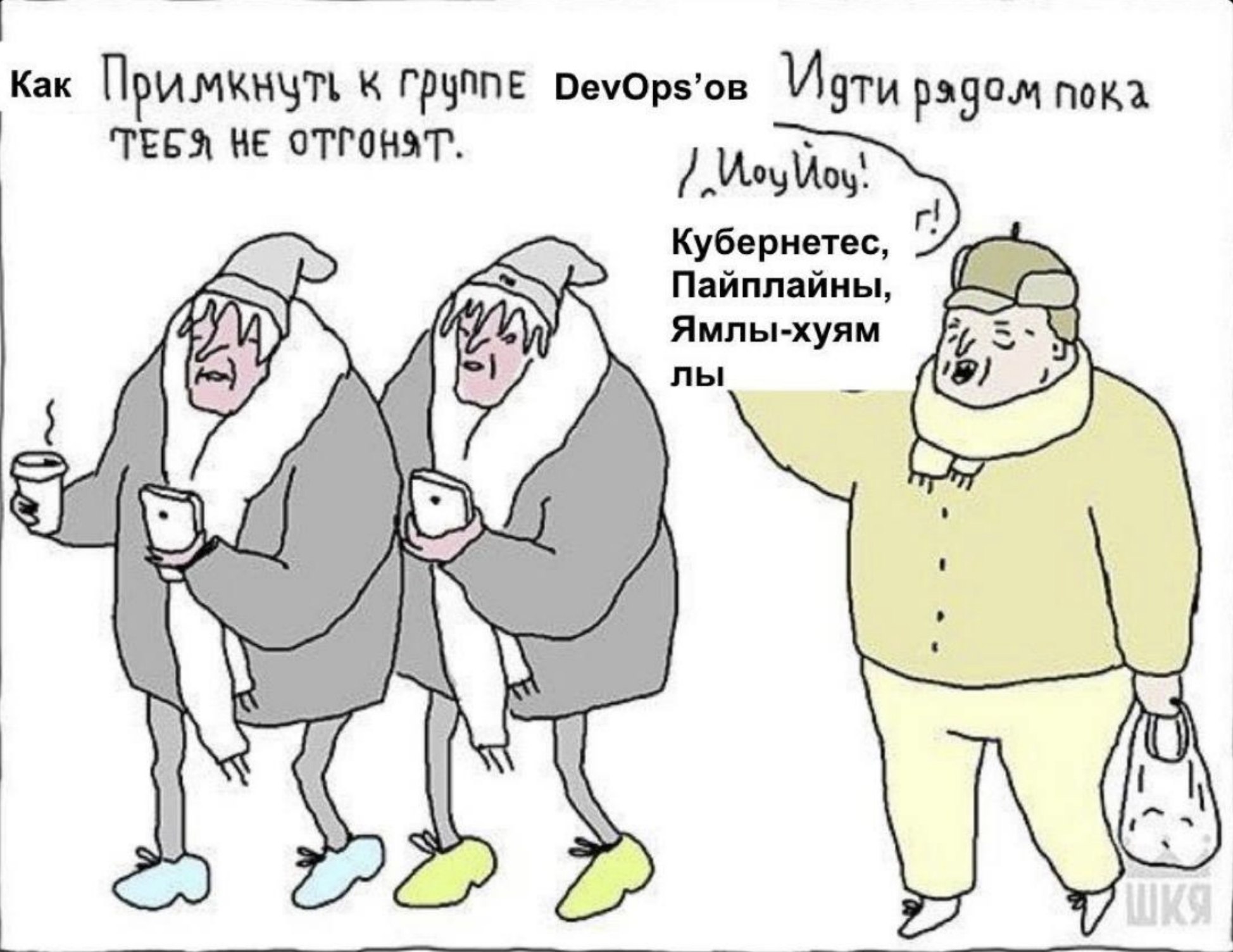 Как примкнуть к группе DevOps’ов: идти рядом и повторять Kubernetes, пайплайны и YAML, пока тебя не отгонят.
