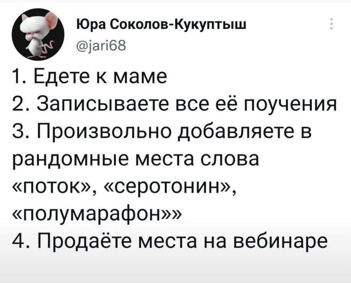 Как продавать мамины поучения Инструкция в четырёх шагах как продать мамины поучения, добавив к ним модные словечки и провести вебинар.