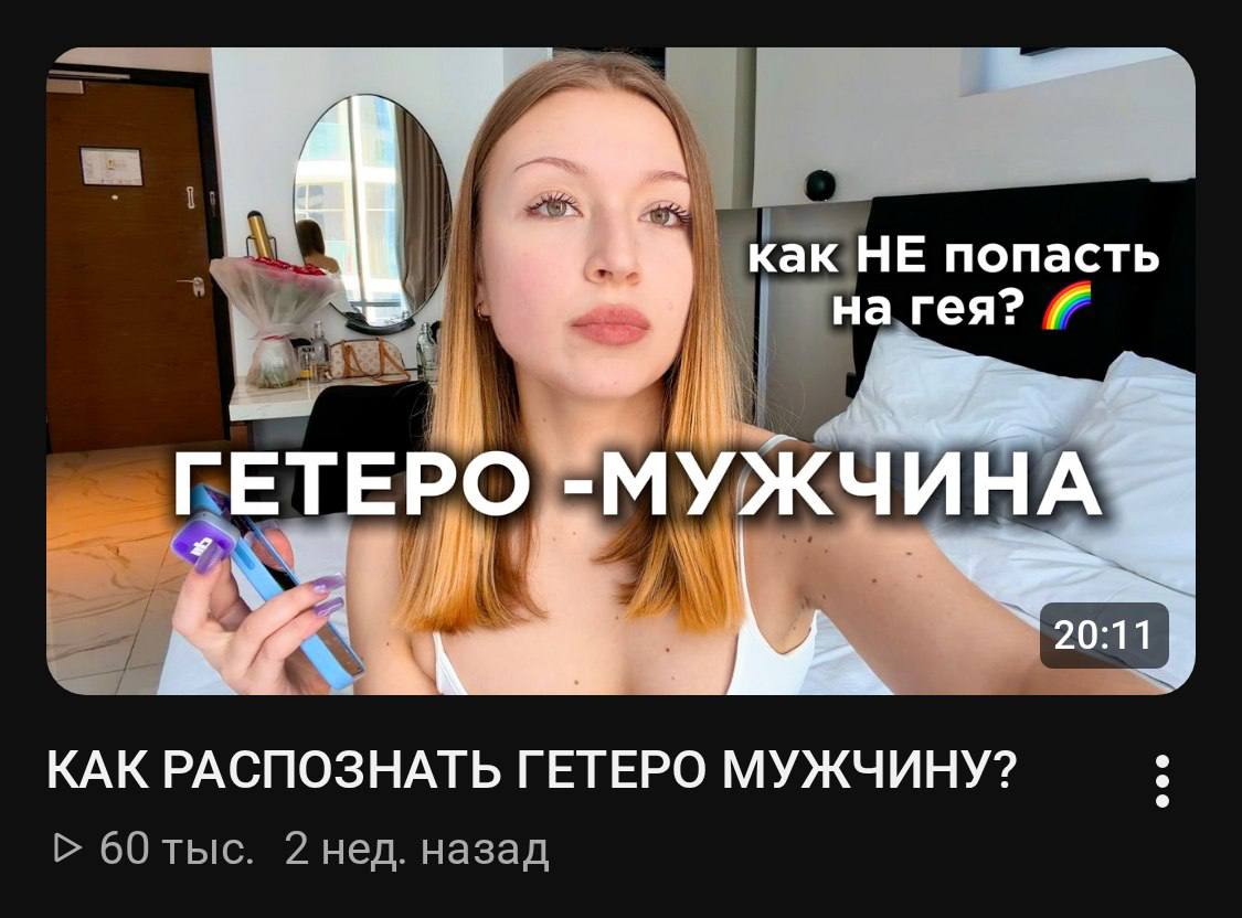 Ироничное превью ролика «Как распознать гетеро мужчину?» с девушкой и надписью «Гетеро-мужчина».