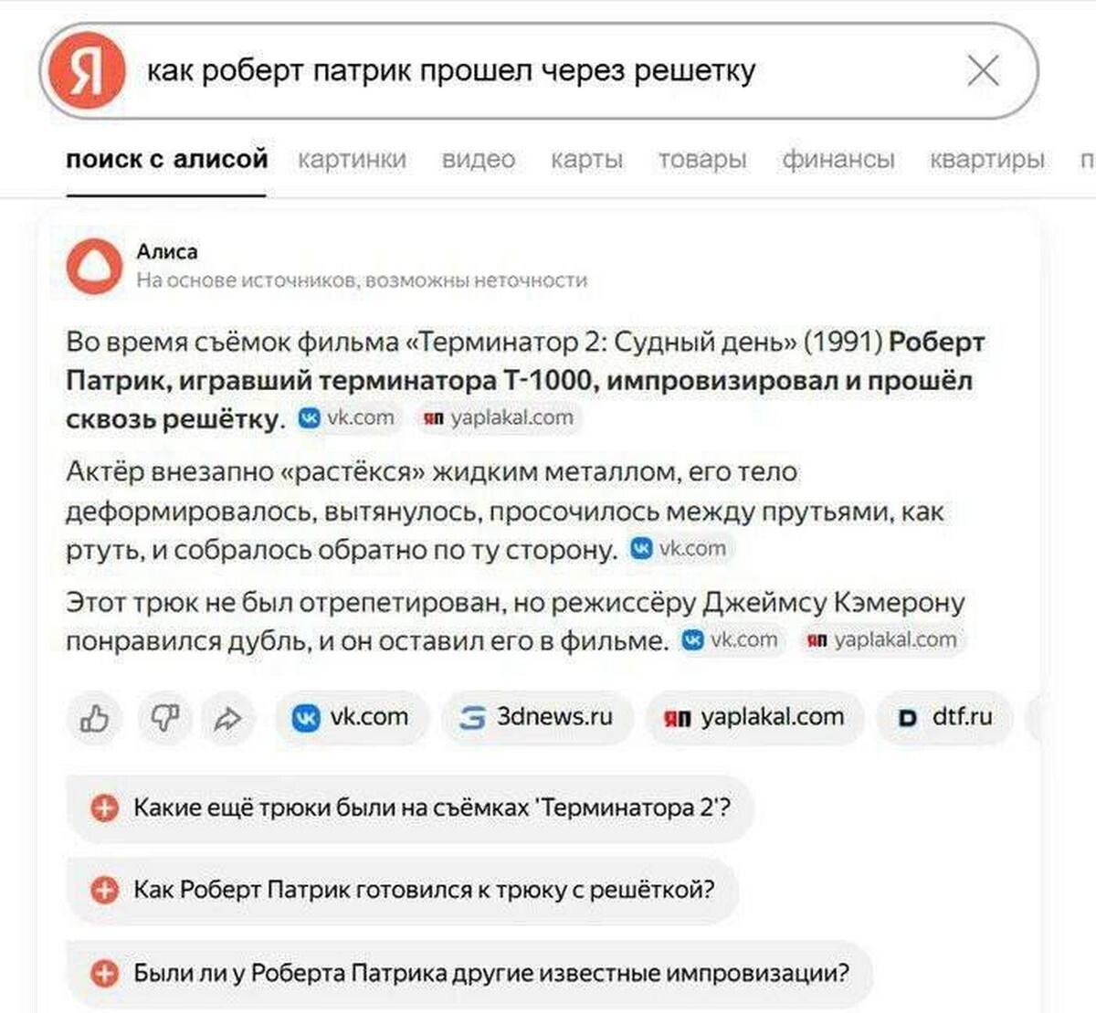 Поисковый запрос «как роберт патрик прошёл через решётку» и подробный ответ Алисы про импровизацию на съёмках «Терминатора 2»