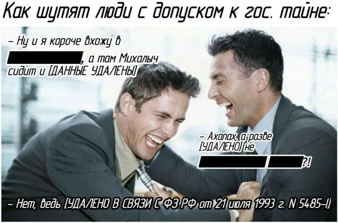 Как шутят люди с допуском к гос. тайне Двое мужчин смеются, а их диалог полностью засекречен.