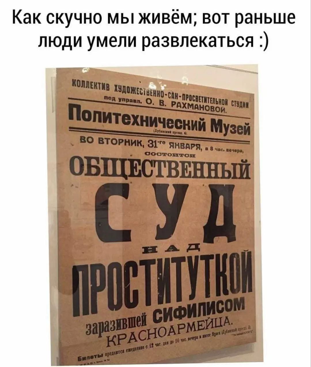 Как скучно мы живём Мем с фразой «Как скучно мы живём; вот раньше люди умели развлекаться :)» и старым плакатом об общественном суде над проституткой.
