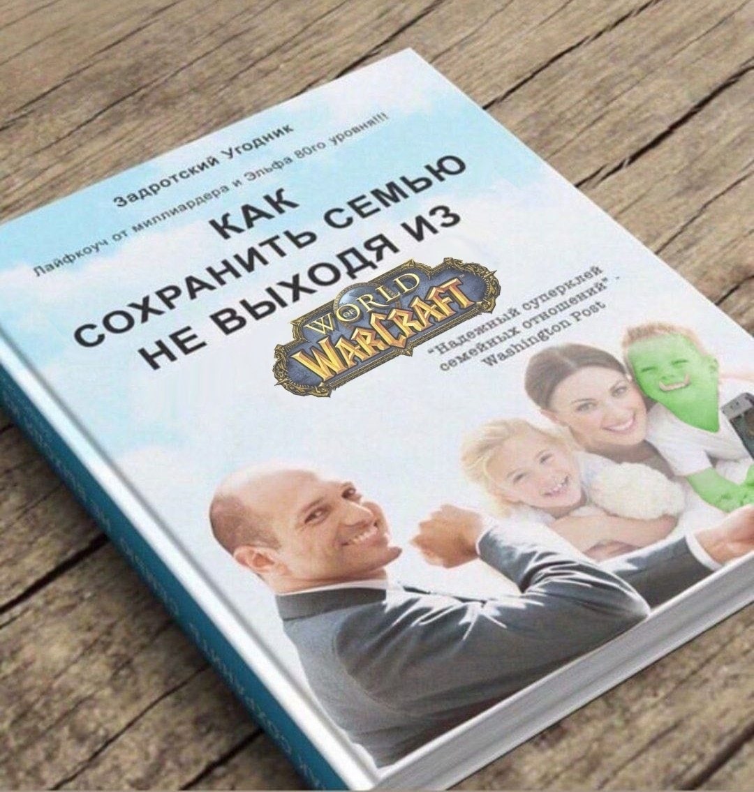 Как сохранить семью не выходя из World of Warcraft Обложка книги «Как сохранить семью не выходя из World of Warcraft» с изображением счастливой семьи, где отец похож на Дуэйна Джонсона, а сын зелёный