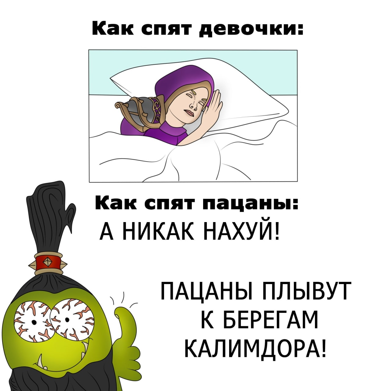 Как спят девочки и пацаны Мем, изображающий, как спят девочки, и что пацаны не спят, потому что они плывут к берегам Калимдора.