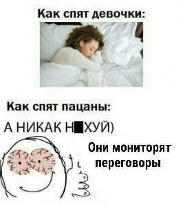 Мем с подписью «Как спят девочки» и «Как спят пацаны: А никак, они мониторят переговоры»