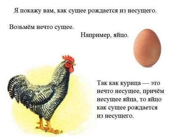 Как сущее рождается из несущего Мем с курицей и яйцом, объясняющий, как сущее рождается из несущего