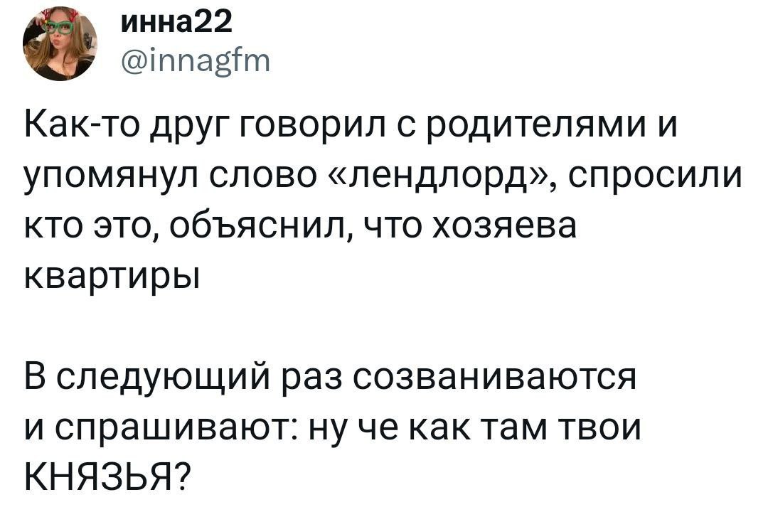 Как там твои князья Мем про родителей, которые неправильно поняли слово "лендлорд" и теперь называют арендодателей "князьями".