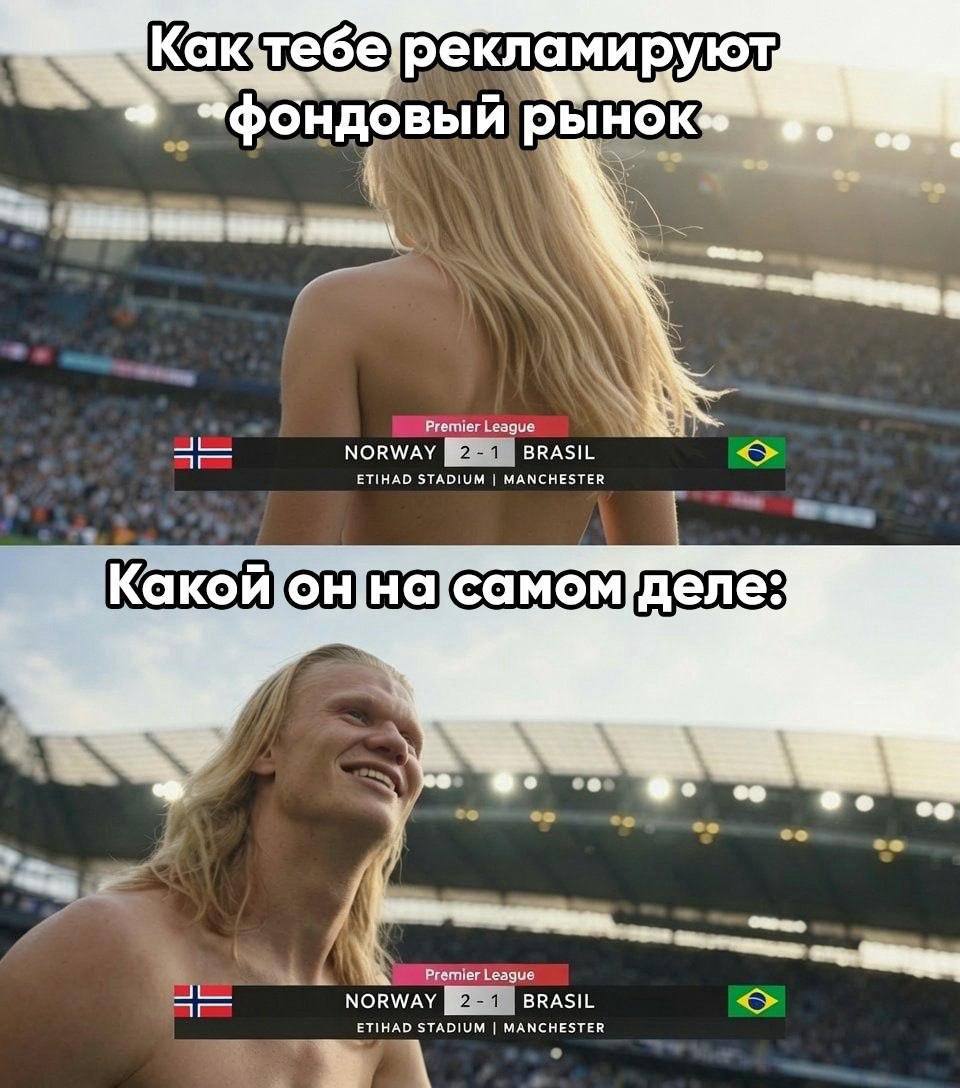 Сравнение красивой рекламы фондового рынка и того, какой он на самом деле показан через два кадра с футболистом на стадионе и табло матча Norway 2–1 Brasil.