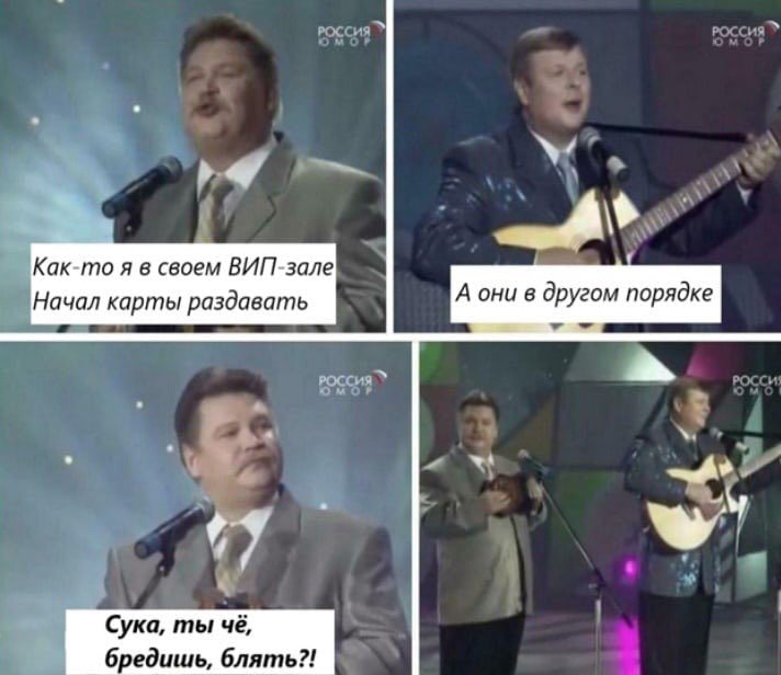 Как-то я в своем ВИП-зале Два артиста на сцене, один из них говорит, что он начал раздавать карты, а другой отвечает, что они в другом порядке, на что первый реагирует, что второй бредит.