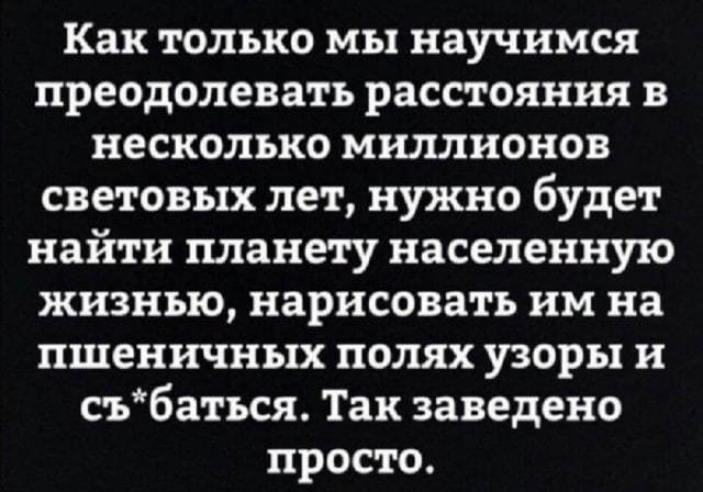 Как только мы научимся преодолевать расстояния в несколько миллионов световых лет Мем с текстом про круги на полях и освоение межзвездных путешествий