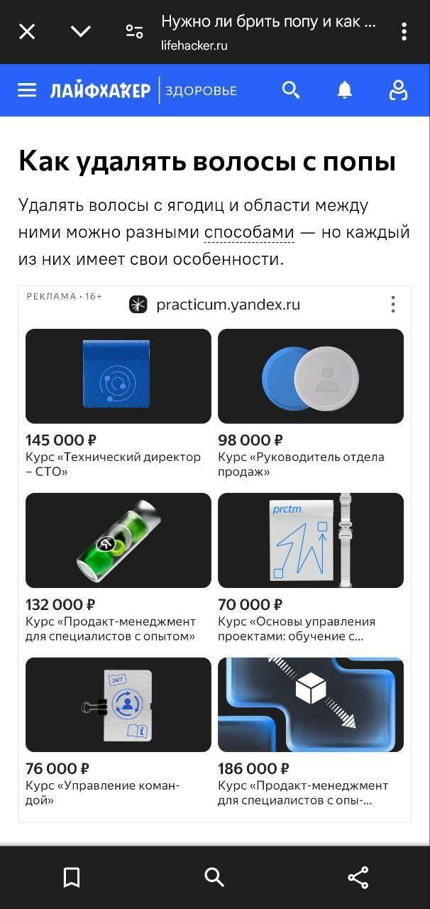 Как удалять волосы с попы Скриншот экрана телефона с открытой статьей с сайта Lifehacker.ru «Как удалять волосы с попы», а также рекламные объявления.