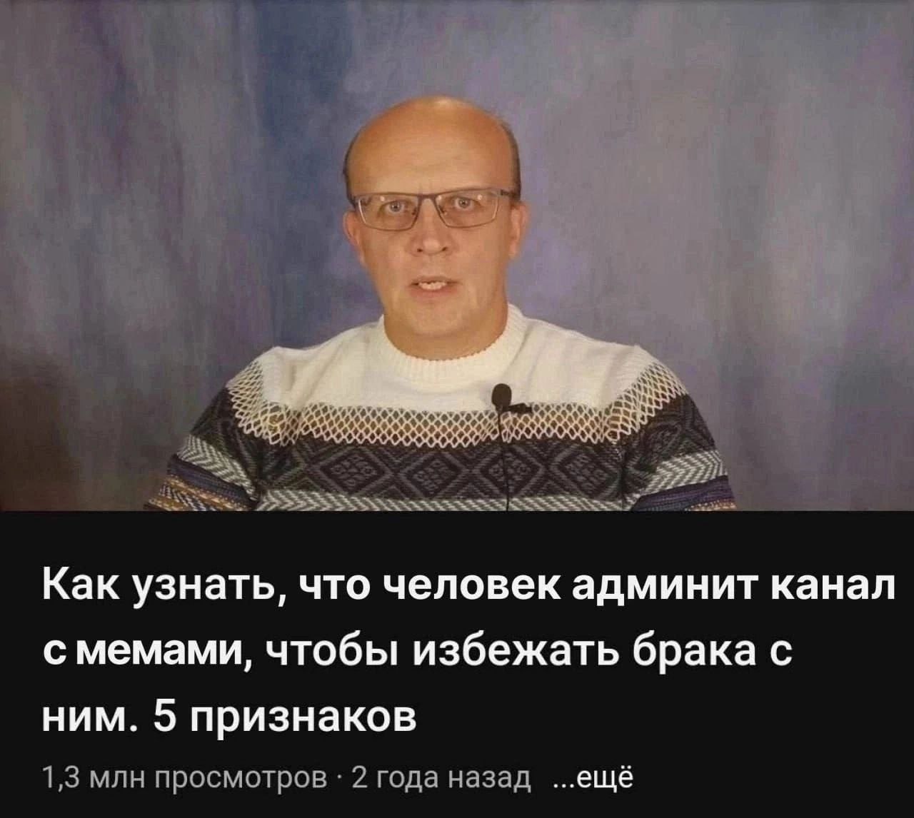 Как узнать, что человек админит канал с мемами Мужчина в очках и свитере, похожий на ютубера, с заголовком: "Как узнать, что человек админит канал с мемами, чтобы избежать брака с ним. 5 признаков".
