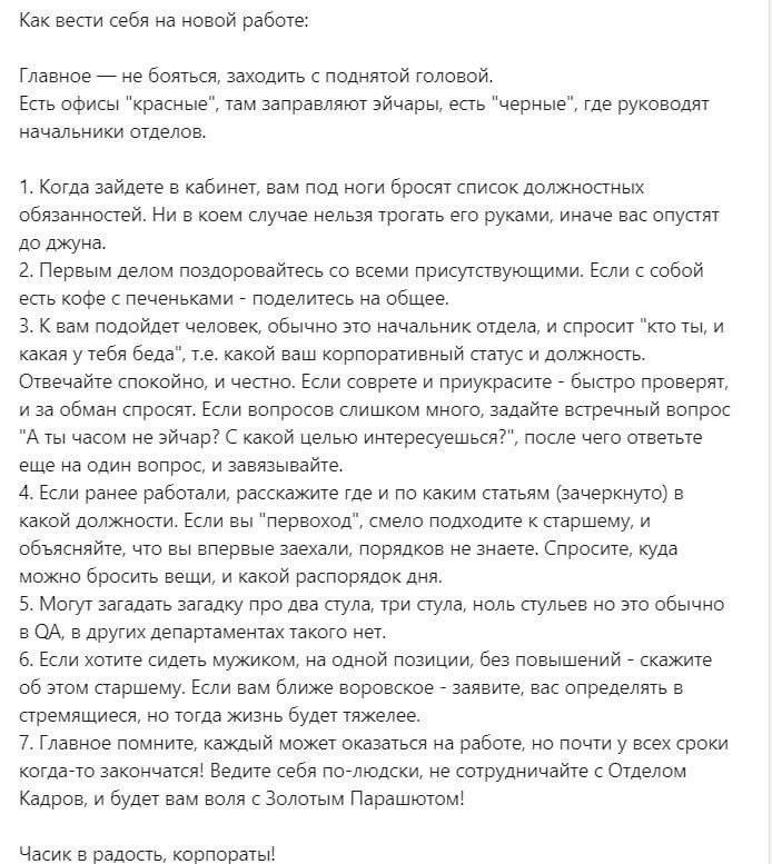 Как вести себя на новой работе Мем с текстом "Как вести себя на новой работе", представляющий собой шутливое руководство по выживанию в корпоративной среде.