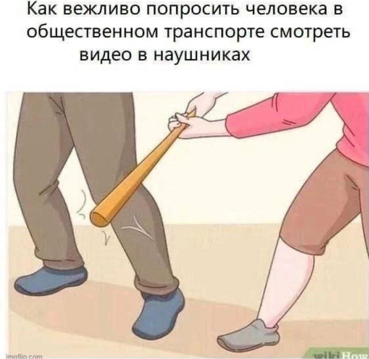 Как вежливо попросить человека Как вежливо попросить человека в общественном транспорте смотреть видео в наушниках, используя бейсбольную биту.