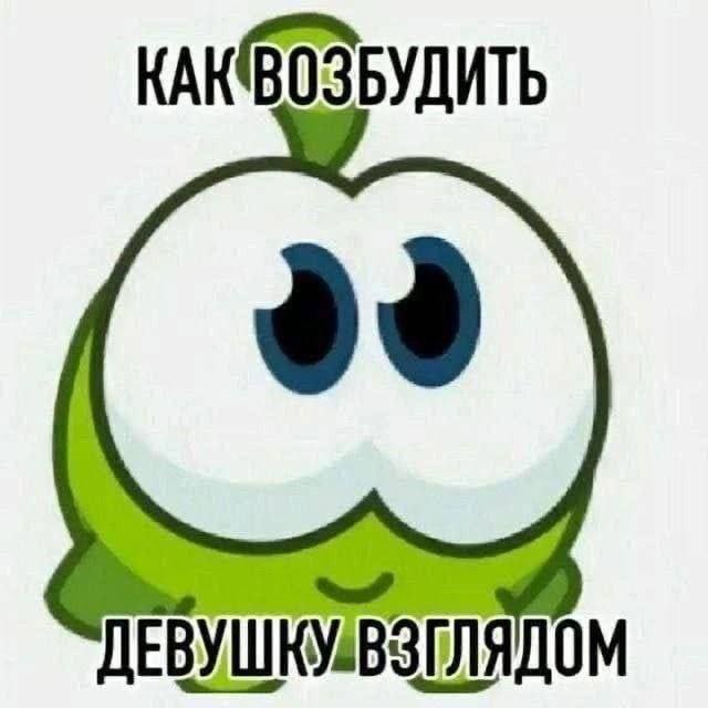 Как возбудить девушку взглядом Мем с Ам Нямом и надписью "Как возбудить девушку взглядом" на белом фоне.