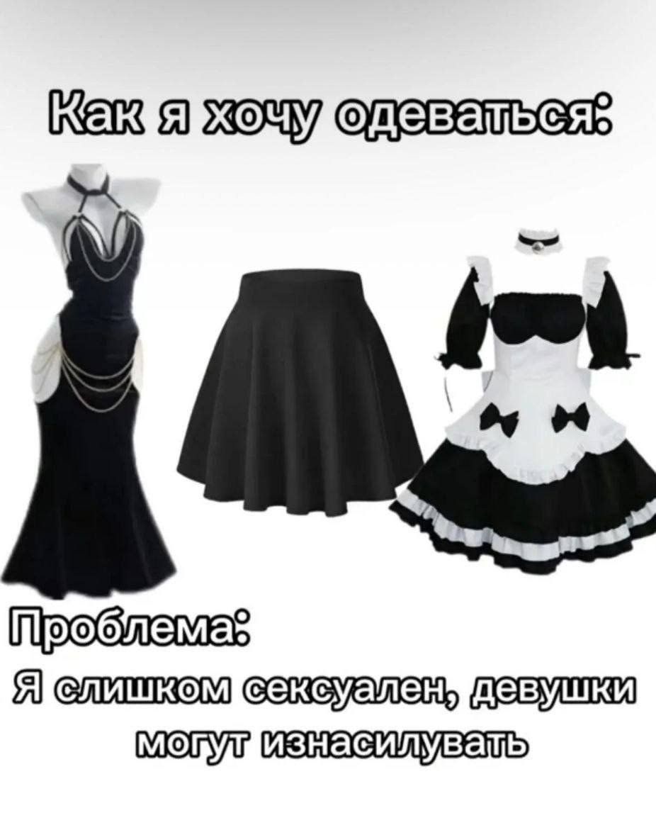 Три желаемых образа и проблема: «Я слишком сексуален, девушки могут изнасиловать».