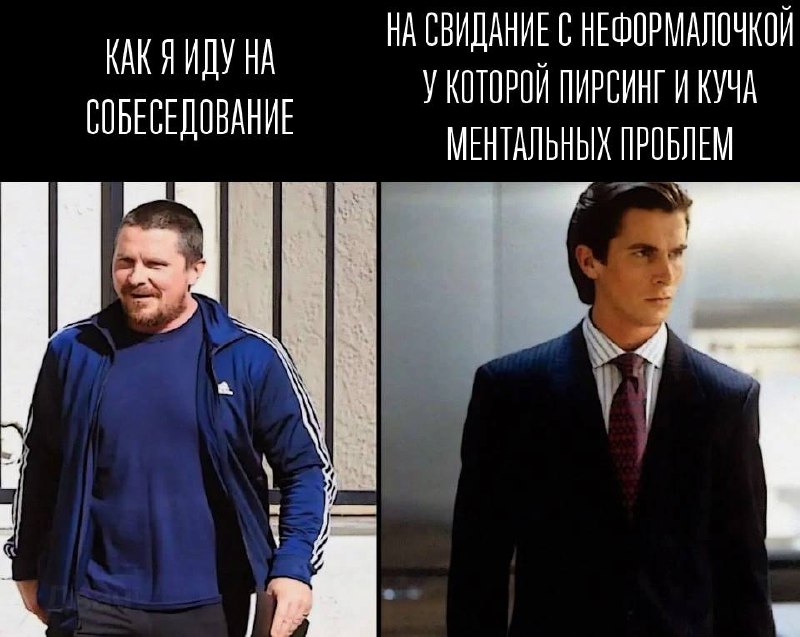 Как я иду на собеседование и на свидание с неформалкой Мем с Кристианом Бэйлом, где он сравнивает свой вид на собеседовании и на свидании с неформалкой, у которой пирсинг и куча ментальных проблем.