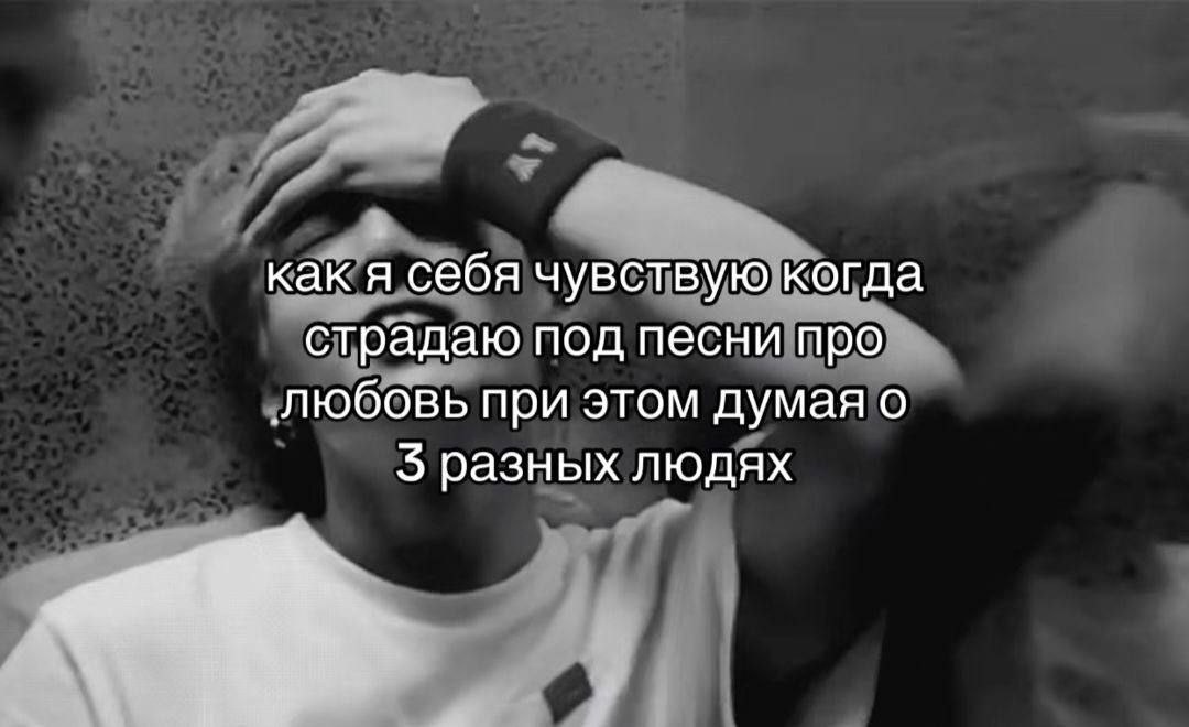 Как я себя чувствую когда страдаю под песни про любовь Как я себя чувствую когда страдаю под песни про любовь
