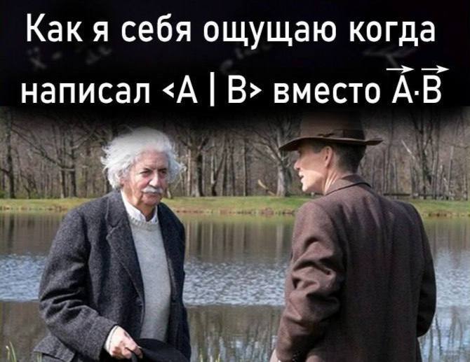 Как я себя ощущаю когда написал <А | В> вместо А·В Как я себя ощущаю, когда написал математическое обозначение "уголок" вместо "вектор".