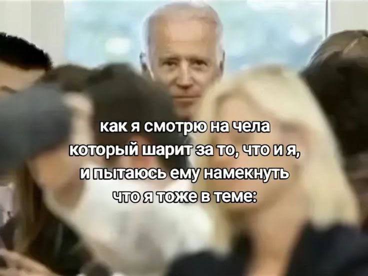 Как я смотрю на чела, который шарит за то, что и я, и пытаюсь ему намекнуть, что я тоже в теме