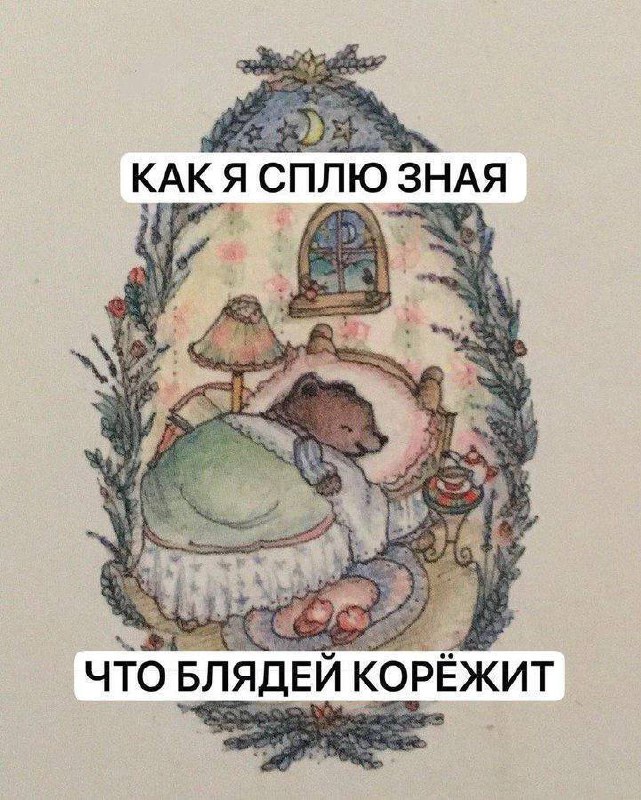 Как я сплю зная что блядей корёжит На картинке нарисован уютный домик, больше похожий на дупло или гнездо, внутри которого в кровати спит маленький медвежонок. Он укрыт одеялом, а на прикроватной тумбочке стоит лампа. Медвежонок очень милый и безмятежный.