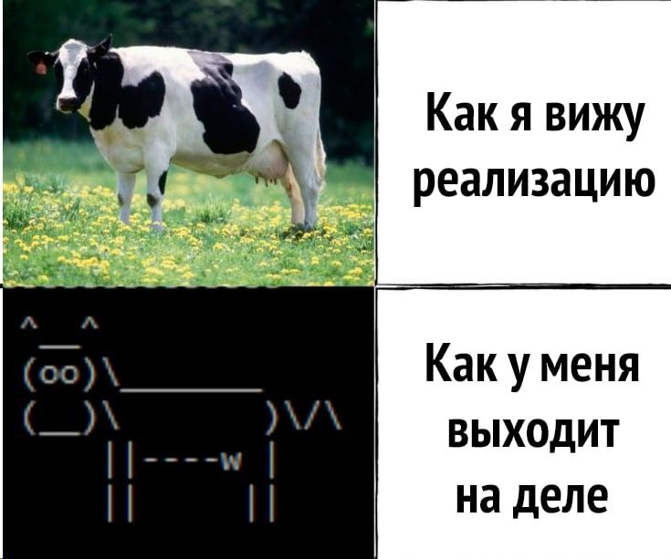 Как я вижу реализацию и как выходит на деле Мем с коровой, демонстрирующий разницу между идеальным видением реализации и реальным результатом.