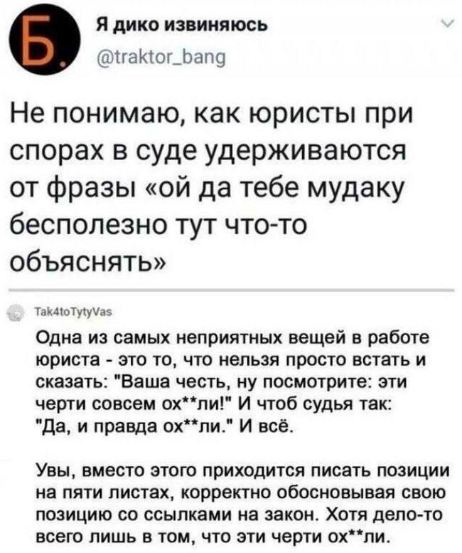 Как юристы удерживаются Мем о том, как юристы удерживаются от ругательств в суде, и как бы им хотелось выразиться, когда оппоненты очевидно неправы.