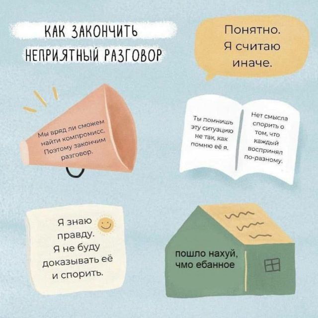Как закончить неприятный разговор Инфографика с вариантами завершения неприятного разговора, от вежливых до грубых.