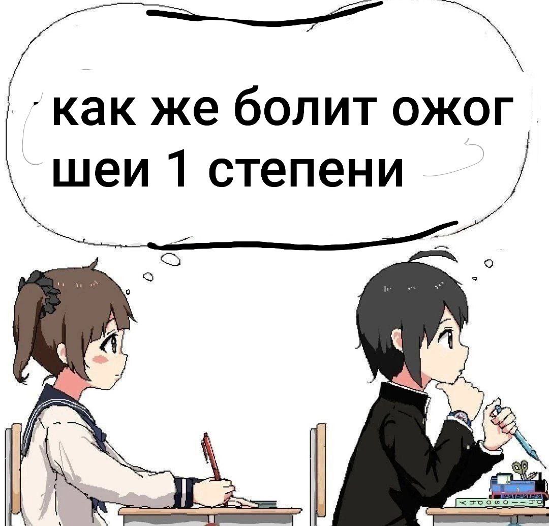 Как же болит ожог шеи Как же болит ожог шеи 1 степени