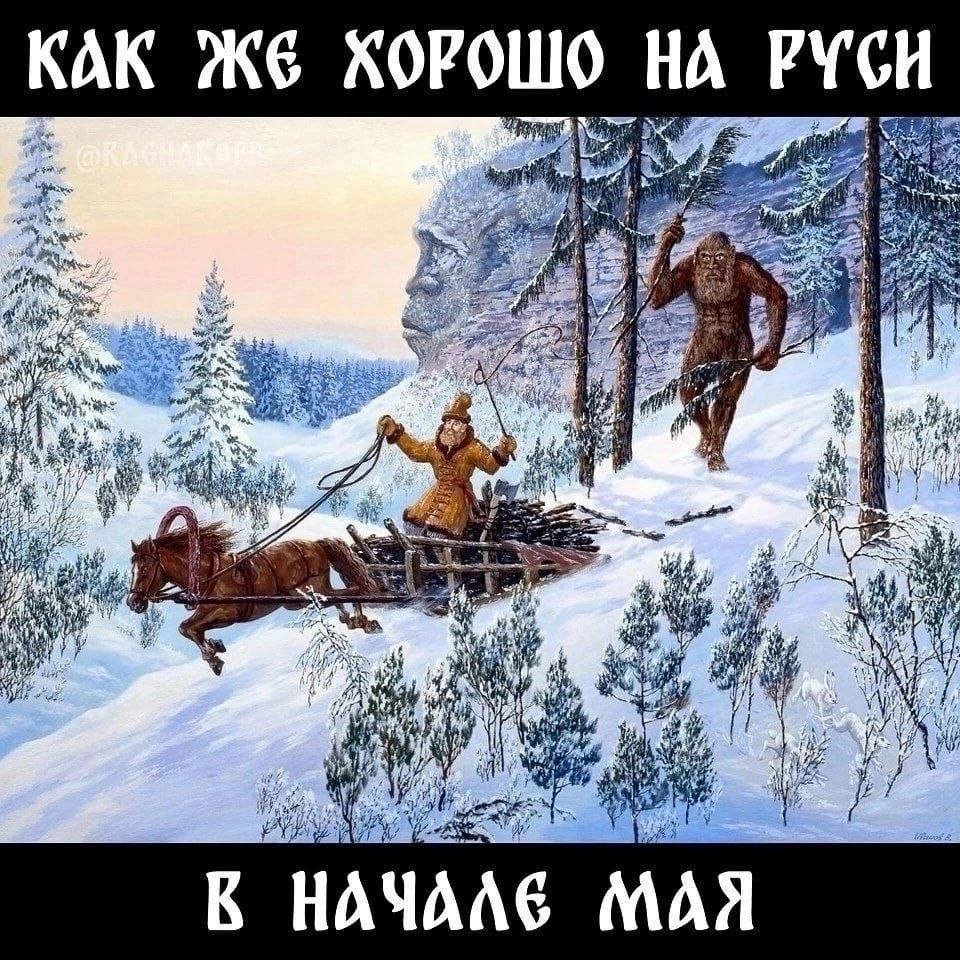 Как же хорошо на руси в начале мая Мем про снег в мае на Руси с Дедом Морозом, лошадью и санями, и снежным человеком на фоне