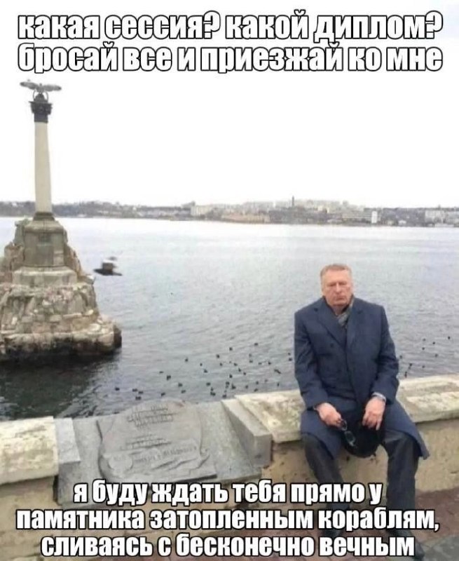 Какая сессия? Какой диплом? Бросай все и приезжай ко мне. Я буду ждать тебя прямо у памятника затопленным кораблям, сливаясь с бесконечно вечным