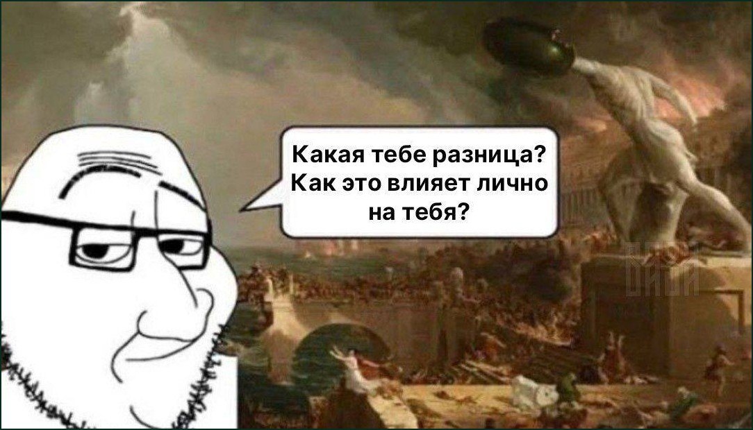 Белый вояк с равнодушным лицом и фразой «Какая тебе разница? Как это влияет лично на тебя?» на фоне апокалиптической сцены