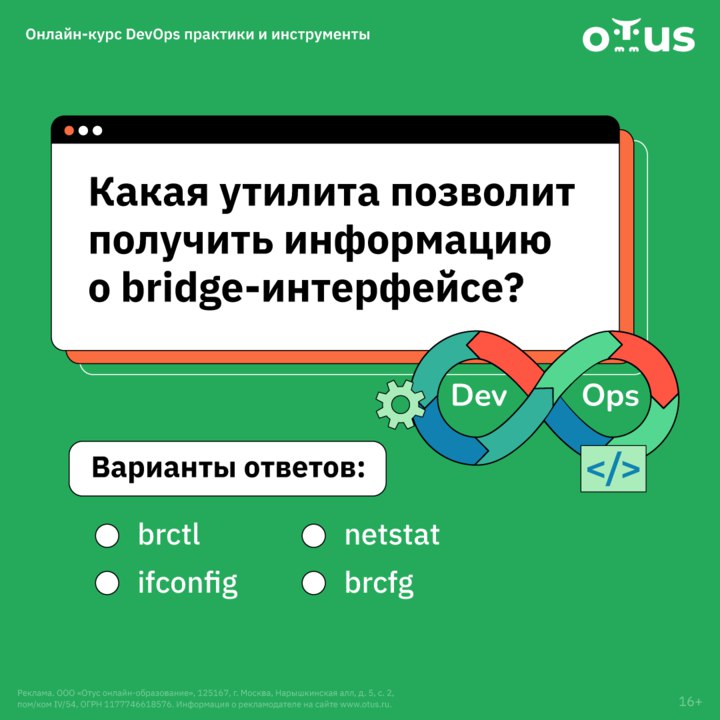 Какая утилита позволит получить информацию о bridge-интерфейсе Учебный мем от Otus о Dev Ops и утилитах Linux, с вопросом о том, какая утилита позволяет получить информацию о bridge-интерфейсе, и четырьмя вариантами ответа: brctl, netstat, ifconfig, brcfg.