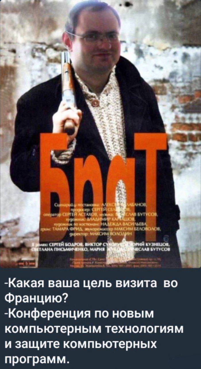 Какая ваша цель визита во Францию? Конференция Мем с человеком, похожим на Данилу Багрова из фильма «Брат», который держит ружье и отвечает на вопрос о цели визита во Францию.