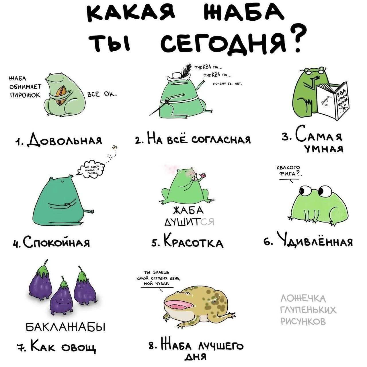 Какая жаба ты сегодня Веселый мем с 8 разными жабами, изображающими эмоции и состояния: довольную, на все согласную, умную, спокойную, красотку, удивленную, как овощ и жабу лучшего дня. Название «Какая жаба ты сегодня?»