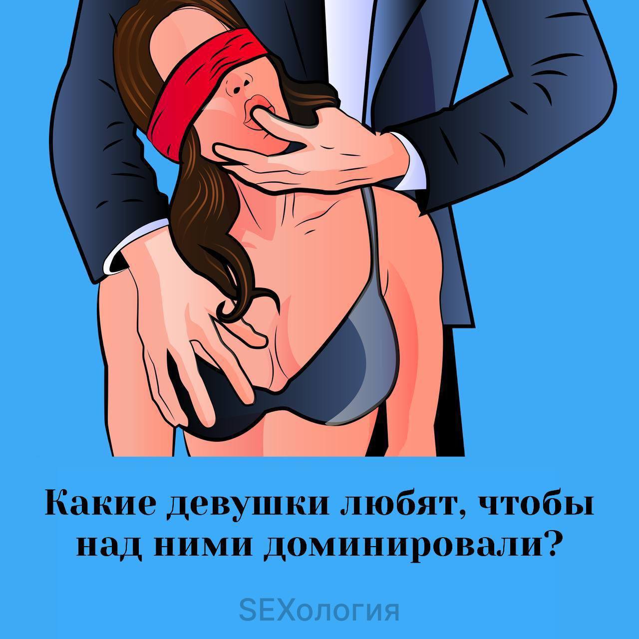 Какие девушки любят, чтобы над ними доминировали Какие девушки любят, чтобы над ними доминировали
