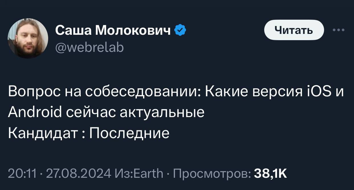 Какие версии iOS и Android сейчас актуальные Мем со скриншотом из соцсети X (Twitter), где Саша Молкович (@webrelab) задаёт вопрос на собеседовании: «Какие версии iOS и Android сейчас актуальные». Кандидат отвечает: «Последние».