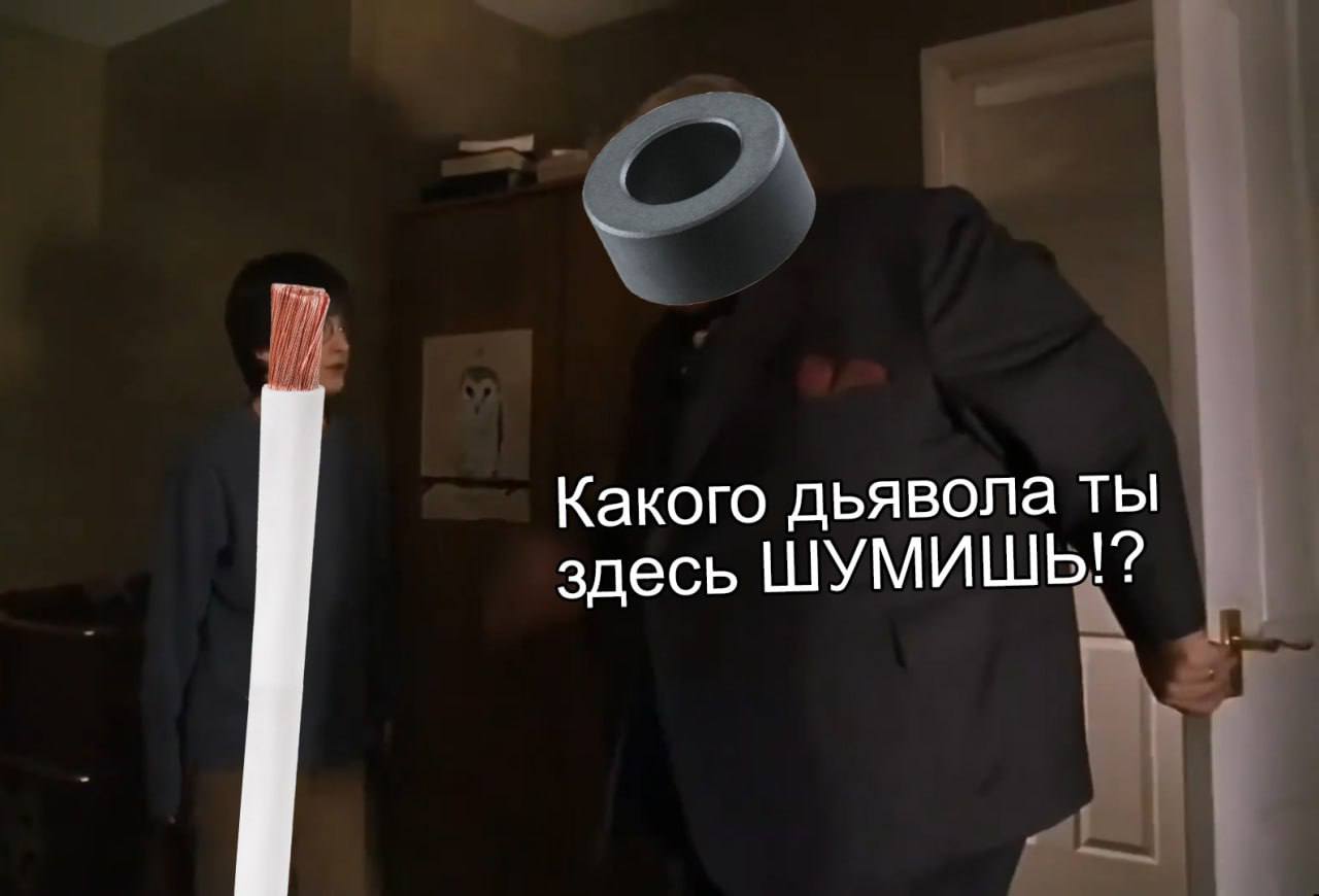 Какого дьявола ты здесь шумишь Ферритовое кольцо спрашивает, почему медный кабель шумит