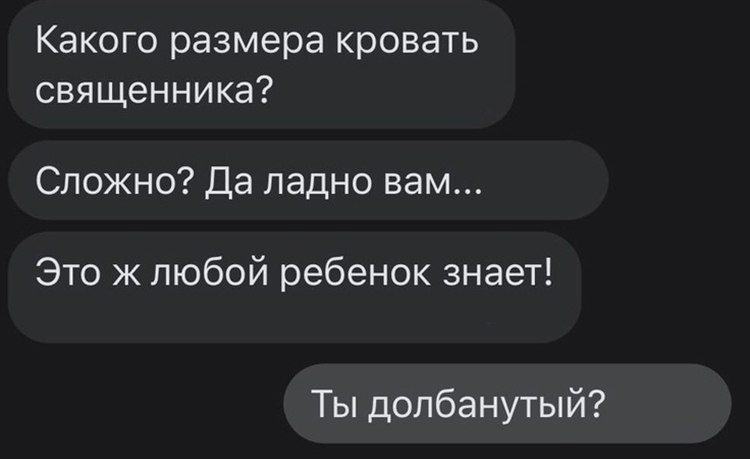 Какого размера кровать священника Мем про кровать священника и "Ты долбанутый?"