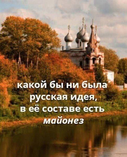 Какой бы ни была русская идея, в её составе есть майонез Церковь, река и деревья с пожелтевшей листвой на фоне, с надписью «Какой бы ни была русская идея, в её составе есть майонез».
